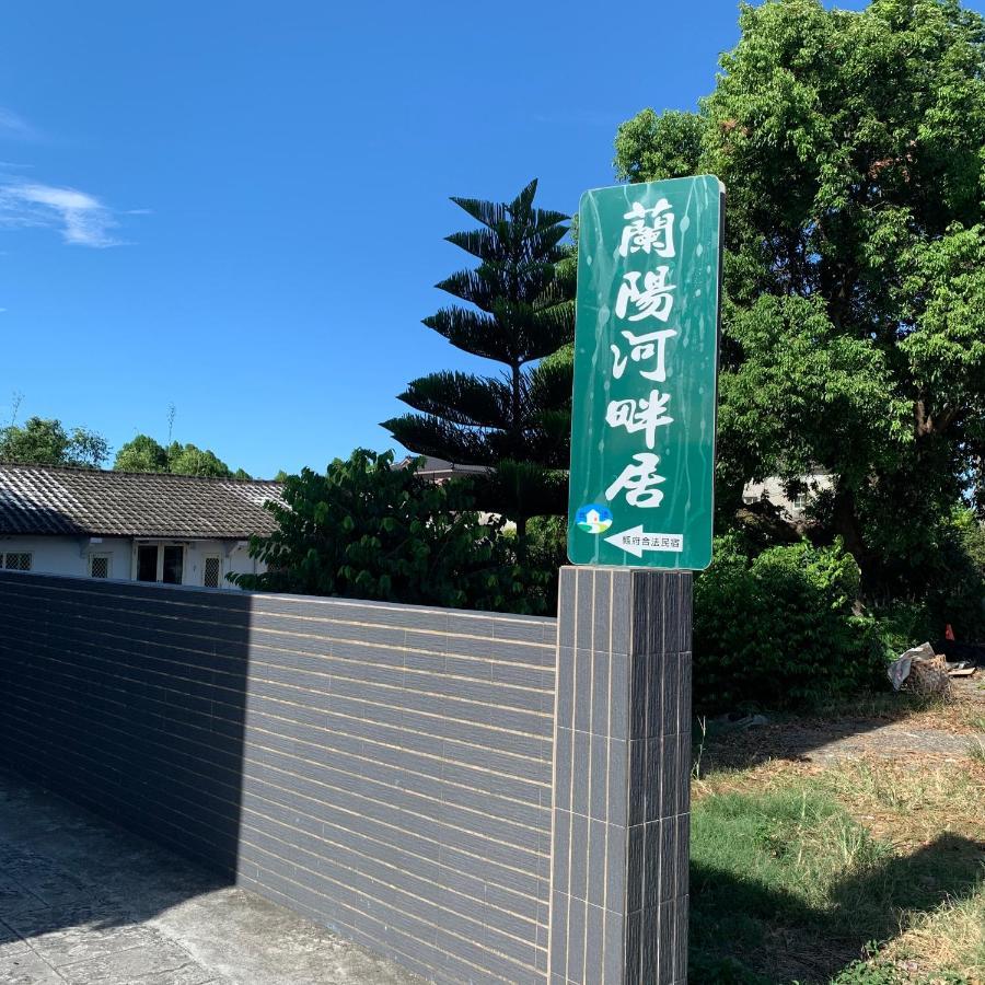 啾吉民宿河畔館 宜蘭五結8到14人包棟民宿 Yilan Zewnętrze zdjęcie
